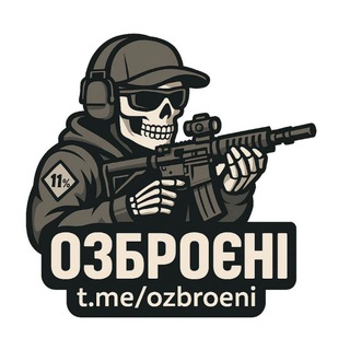 Telegram community logo — Озброєні (11% - українці, що підтримують володіння зброєю)