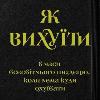 Telegram community logo — Як вихуїти в часи всесвітнього пиздецю