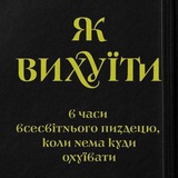 Логотип телеграм спільноти - Як вихуїти в часи всесвітнього пиздецю