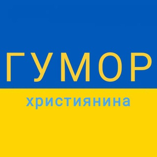 Логотип телеграм спільноти - ГУМОР UA християнина