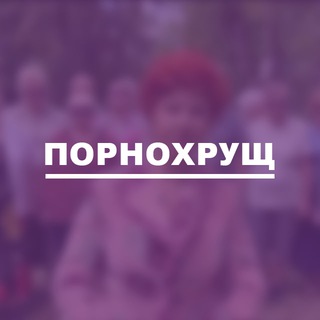 Логотип телеграм спільноти - порнохрущ