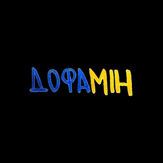 Логотип телеграм спільноти - Дофамін