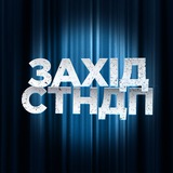 Logo de la comunidad de Telegram — Захід.Стендап