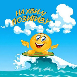 Логотип телеграм спільноти - 🐆На хвилі ПОЗИТИВУ 😊