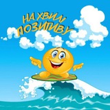 Логотип телеграм спільноти - 🐆На хвилі ПОЗИТИВУ 😊