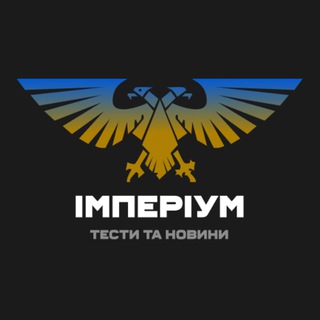 Логотип телеграм спільноти - Імперіум| ТЕСТИ та НОВИНИ