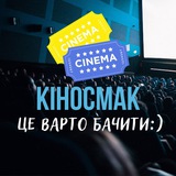 Логотип телеграм спільноти - Кіносмак! Серіали, кіно, новинки!