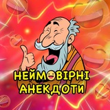 Logo de la comunidad de Telegram — Неймовірні Анекдоти