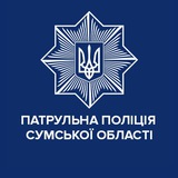 Logo de la comunidad de Telegram — Патрульна поліція Сумської області