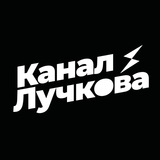 Логотип телеграм спільноти - Канал Лучкова