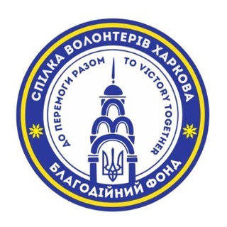 Логотип телеграм спільноти - СПІЛКА ВОЛОНТЕРІВ ХАРКОВА