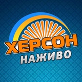 Logo de la comunidad de Telegram — ХЕРСОН НАЖИВО