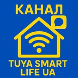 Логотип телеграм спільноти - Tuya Smart Life UA - Розумні девайси для розумного будинку https://smartlifeua.store/