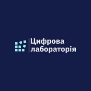 Логотип телеграм спільноти - Цифрова лабораторія
