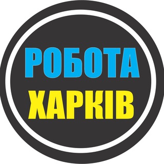Logo de la comunidad de Telegram — РАБОТА ХАРЬКОВ 🇺🇦 РОБОТА ХАРКІВ