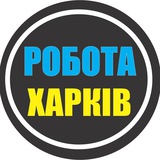 Logo de la comunidad de Telegram — РАБОТА ХАРЬКОВ 🇺🇦 РОБОТА ХАРКІВ
