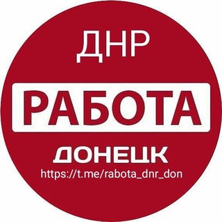 Logo de la comunidad de Telegram — Работа Донецк ДНР