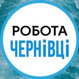 Логотип телеграм спільноти - Робота Чернівці | Робота в Чернівцях | Работа в Черновцах
