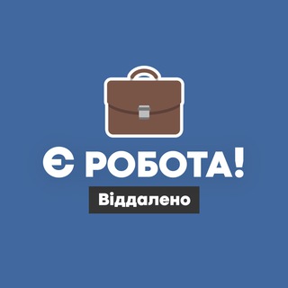 Logo de la comunidad de Telegram — Є робота! | Віддалено