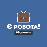 Logo de la comunidad de Telegram — Є робота! | Віддалено