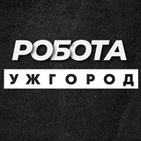 Логотип телеграм спільноти - РОБОТА УЖГОРОД ВАКАНСІЇ