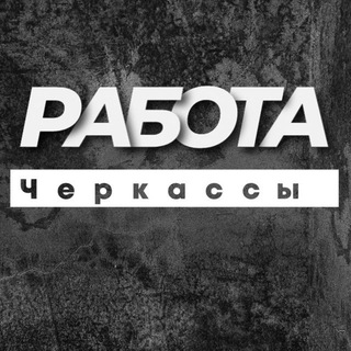 Logo de la comunidad de Telegram — РОБОТА ЧЕРКАСИ ЧЕРКАССЫ
