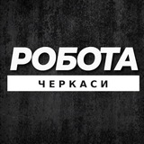 Логотип телеграм спільноти - РОБОТА ЧЕРКАСИ ЧЕРКАССЫ