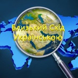 Логотип телеграм спільноти - Близький Схід українською