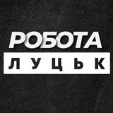 Логотип телеграм спільноти - РОБОТА ЛУЦЬК ЛУЦК
