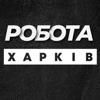 Logo de la comunidad de Telegram — Робота у Харкові Харків