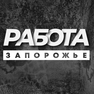 Logo de la comunidad de Telegram — РАБОТА ЗАПОРОЖЬЕ ЗАПОРІЖЖЯ