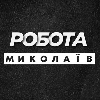 Logo de la comunidad de Telegram — РОБОТА МИКОЛАЇВ НИКОЛАЕВ