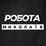 Логотип телеграм спільноти - РОБОТА МИКОЛАЇВ НИКОЛАЕВ