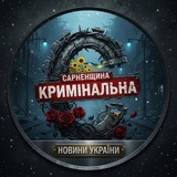 Логотип телеграм спільноти - Сарненщина кримінальна
