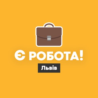Telegram community logo — Є робота! | Львів
