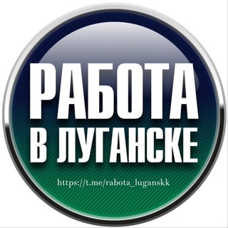 Логотип телеграм спільноти - Работа Луганск | ЛНР | РФ | Удаленка