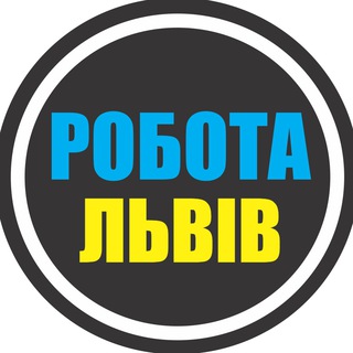 Логотип телеграм спільноти - РОБОТА ЛЬВІВ 🇺🇦