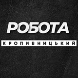 Логотип телеграм спільноти - РОБОТА КРОПИВНИЦЬКИЙ КРОПИВНИЦКИЙ