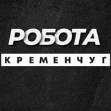 Логотип телеграм спільноти - РОБОТА КРЕМЕНЧУК КРЕМЕНЧУГ