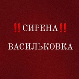 Логотип телеграм спільноти - 📢СИРЕНА ВАСИЛЬКIВКА📢