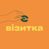 є візитка