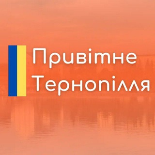 Логотип телеграм спільноти - Привітне Тернопілля