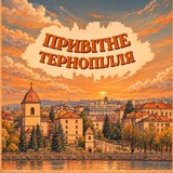 Logo de la comunidad de Telegram — Привітне Тернопілля