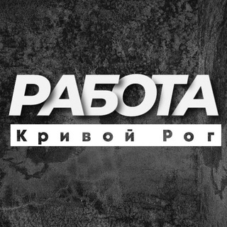 Logo de la comunidad de Telegram — Робота Кривий Ріг