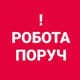 Логотип телеграм спільноти - РОБОТА ВИШНЕВЕ КРЮКІВЩИНА КИЇВ БОРЩАГІВКА СОФІЯ ПЕТРОПАВЛІВСЬКА