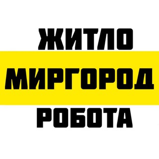 Telegram community logo — Житло.Робота.Миргород