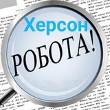 👨&zwj;🔧👩&zwj;💻 Робота Херсон 💵 Работа Херсон