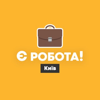 Telegram community logo - Є робота! | Київ