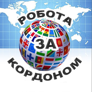 Logo de la comunidad de Telegram — Робота за кордоном