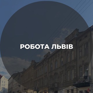 Logo de la comunidad de Telegram — Робота || Львів || Вакансії🔎